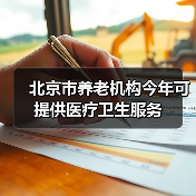 北京市养老机构今年可提供医疗卫生服务（图1）
