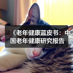 《老年健康蓝皮书：中国老年健康研究报告（2018）》指出—— “健康老龄化”是中国应对人口老龄化的必由之路（图2）