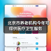 北京市养老机构今年可提供医疗卫生服务（图2）
