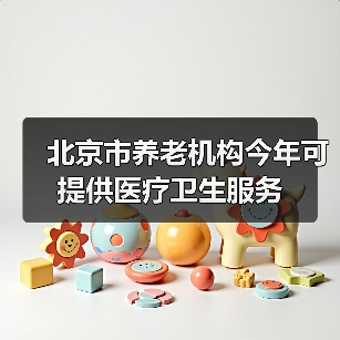 北京市养老机构今年可提供医疗卫生服务（图3）