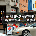 民政部推动取消养老机构设立许可——鼓励社会资本进入养老服务市场（图1）