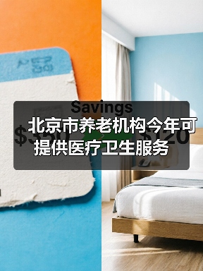 北京市养老机构今年可提供医疗卫生服务（图4）