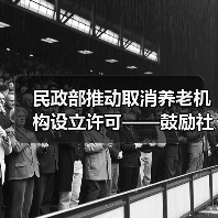民政部推动取消养老机构设立许可——鼓励社会资本进入养老服务市场（图3）