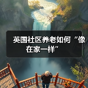英国社区养老如何“像在家一样”（图1）