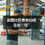 英国社区养老如何“像在家一样”（图4）
