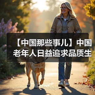 【中国那些事儿】中国老年人日益追求品质生活 外媒看好中国银发市场（图2）