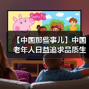 【中国那些事儿】中国老年人日益追求品质生活 外媒看好中国银发市场（图4）