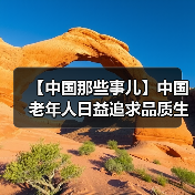 【中国那些事儿】中国老年人日益追求品质生活 外媒看好中国银发市场（图3）