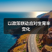 以政策联动应对生育率变化（图2）