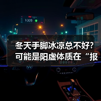 冬天手脚冰凉总不好？可能是阳虚体质在“报警”（图2）