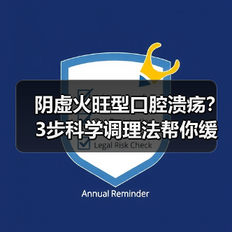阴虚火旺型口腔溃疡？3步科学调理法帮你缓解不适（图2）