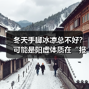 冬天手脚冰凉总不好？可能是阳虚体质在“报警”（图1）