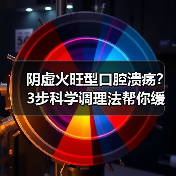 阴虚火旺型口腔溃疡？3步科学调理法帮你缓解不适（图1）