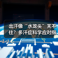 出汗像“水龙头”关不住？多汗症科学应对指南（图4）
