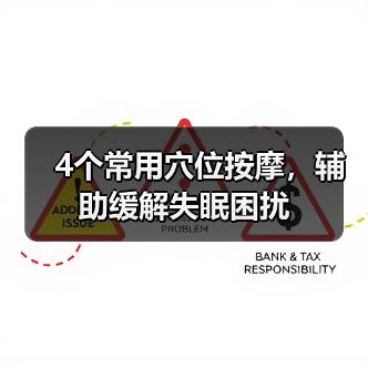 4个常用穴位按摩，辅助缓解失眠困扰（图4）