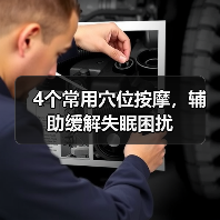 4个常用穴位按摩，辅助缓解失眠困扰（图2）