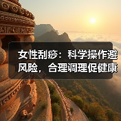 女性刮痧：科学操作避风险，合理调理促健康（图2）