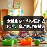 女性刮痧：科学操作避风险，合理调理促健康（图3）