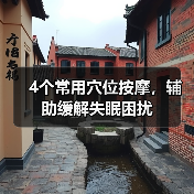 4个常用穴位按摩，辅助缓解失眠困扰（图3）