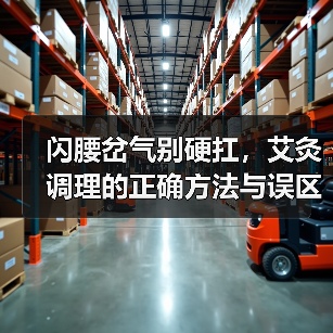闪腰岔气别硬扛，艾灸调理的正确方法与误区（图1）