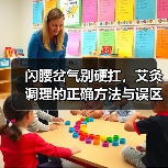 闪腰岔气别硬扛，艾灸调理的正确方法与误区（图3）