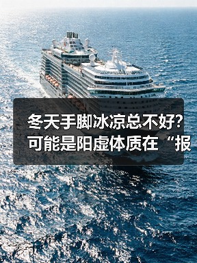 冬天手脚冰凉总不好？可能是阳虚体质在“报警”（图3）