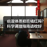 痰湿体质能吃橘红吗？科学调理指南请收好（图3）
