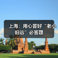 上海：用心答好“老小旧远”必答题（图3）