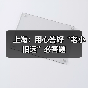 上海：用心答好“老小旧远”必答题（图4）