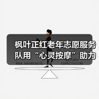 枫叶正红老年志愿服务队用“心灵按摩”助力疫情防控（图3）