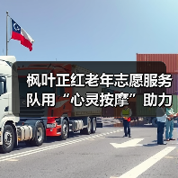枫叶正红老年志愿服务队用“心灵按摩”助力疫情防控（图2）
