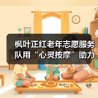 枫叶正红老年志愿服务队用“心灵按摩”助力疫情防控（图1）