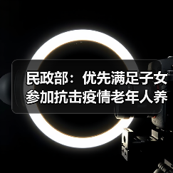 民政部：优先满足子女参加抗击疫情老年人养老服务刚需（图4）