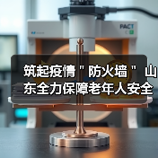 筑起疫情＂防火墙＂ 山东全力保障老年人安全健康（图3）