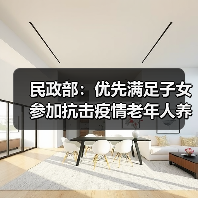 民政部：优先满足子女参加抗击疫情老年人养老服务刚需（图3）