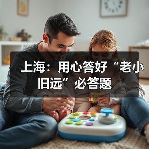 上海：用心答好“老小旧远”必答题（图1）