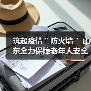 筑起疫情＂防火墙＂ 山东全力保障老年人安全健康（图1）