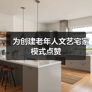 为创建老年人文艺宅家模式点赞（图2）