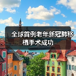 全球首例老年新冠肺移植手术成功（图2）
