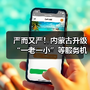 严而又严！内蒙古升级“一老一小”等服务机构防控体系（图3）