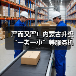 严而又严！内蒙古升级“一老一小”等服务机构防控体系（图4）