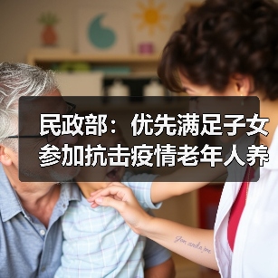 民政部：优先满足子女参加抗击疫情老年人养老服务刚需（图1）