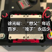 徐光耀：“慈父”年近百岁，“嘎子”永远少年（图2）