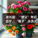 徐光耀：“慈父”年近百岁，“嘎子”永远少年（图1）