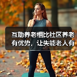 互助养老相比社区养老有优势，让失能老人有所依靠（图1）