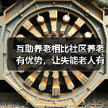 互助养老相比社区养老有优势，让失能老人有所依靠（图4）