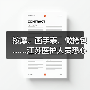 按摩、画手表、做挎包……江苏医护人员悉心照顾“老小孩”患者（图1）