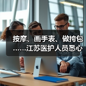 按摩、画手表、做挎包……江苏医护人员悉心照顾“老小孩”患者（图3）