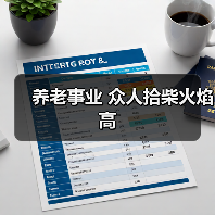 养老事业 众人拾柴火焰高（图4）