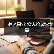 养老事业 众人拾柴火焰高（图1）